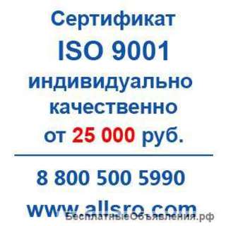 Сертификация исо 9001 для СРО, аукционов для Каменска-Уральска