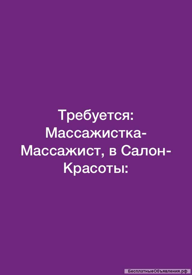 Требуется: Массажистка, Массажист
