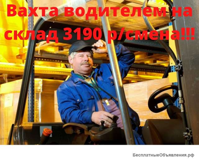 Вахта водитель погрузчика
