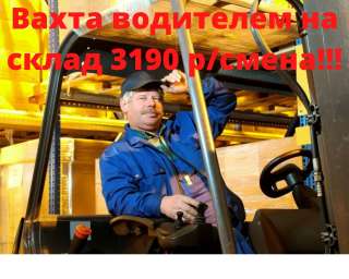 Вахта водитель погрузчика