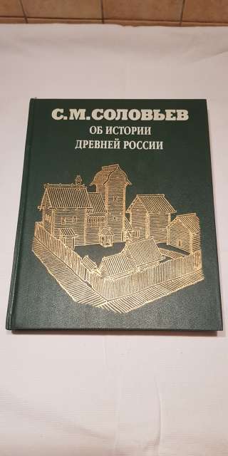 Книга С.М. Соловьев " Об истории древней России" 1997 год