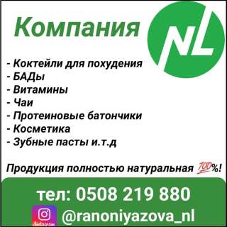 Продукция компании NL. Безопасное похудение Безопасное очищение организма, повышение иммунитета