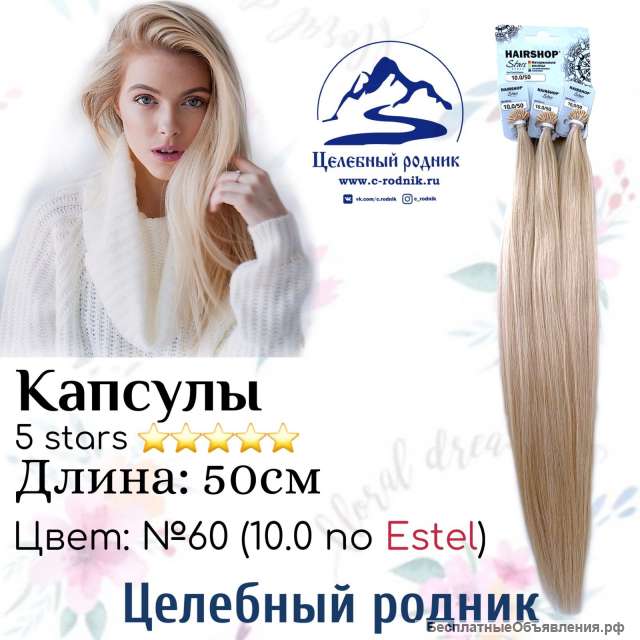 Волосы для наращивания 60 (10.0 по Эстель) капсулы 50 см