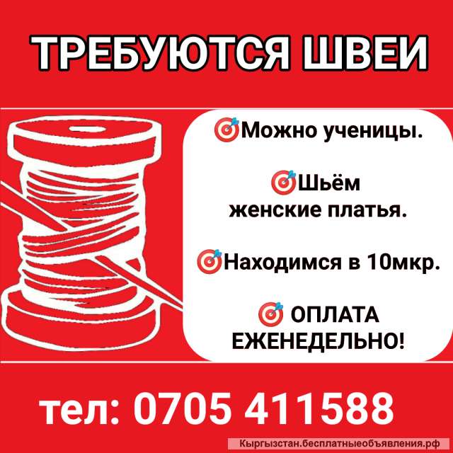 Требуются швеи. 10 микр. Оплата еженедельно