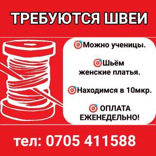 Требуются швеи. 10 микр. Оплата еженедельно