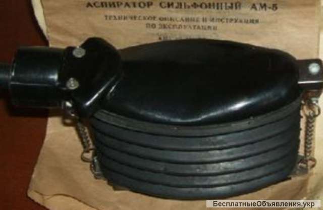 Куплю аспиратор сильфонный АМ-5