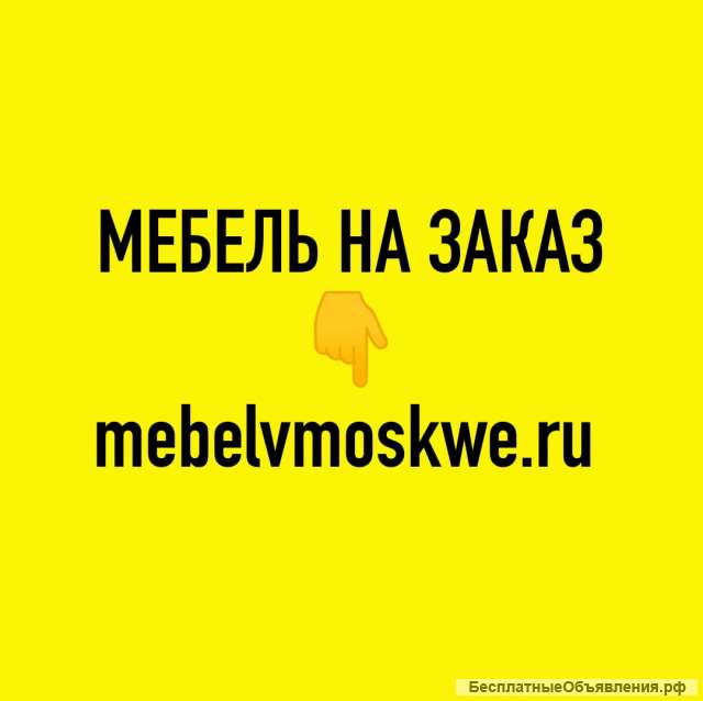 Мебель на заказ