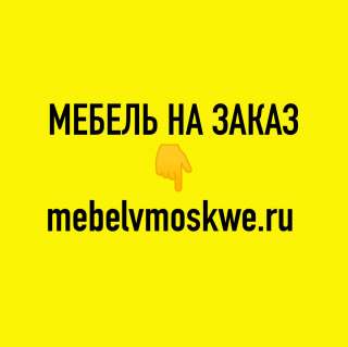 Мебель на заказ