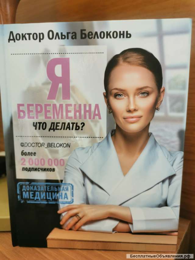 Книга Белоконь О. Я беременна Что делать