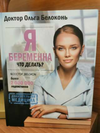 Книга Белоконь О. Я беременна Что делать