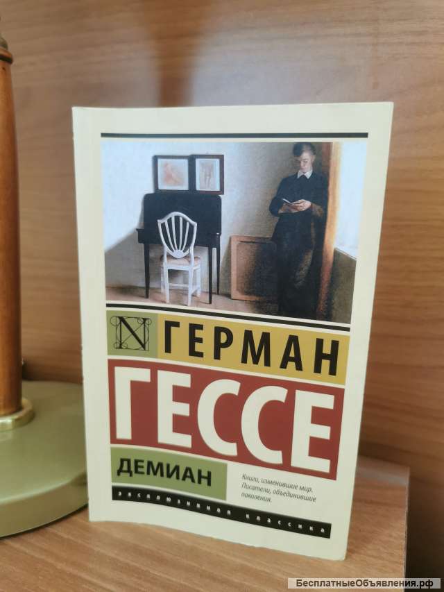 Книга Германа Гессе Демиан