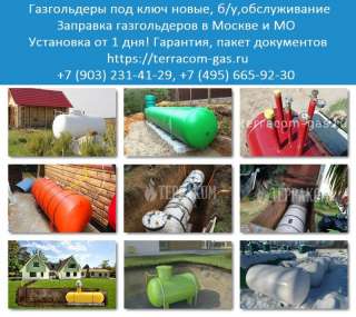 Автономная газификация Москва, Московская область. Газгольдер для дома под ключ