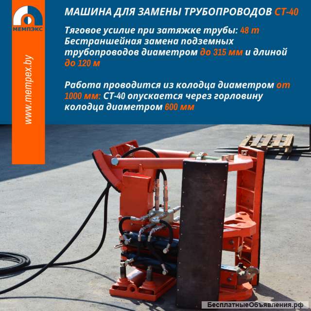 Машина для замены трубопроводов СТ-40