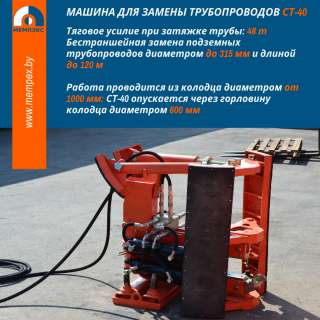 Машина для замены трубопроводов СТ-40
