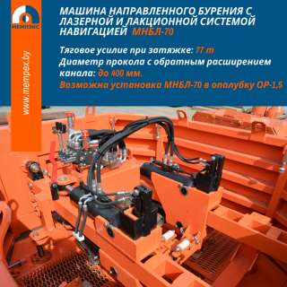 Машина направленного бурения (лазерная) МНБЛ-70