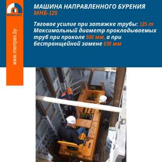 Машина направленного бурения МНБ-125