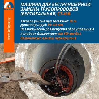 СТ-40В машина для бестраншейной замены трубопроводов (вертикальная)