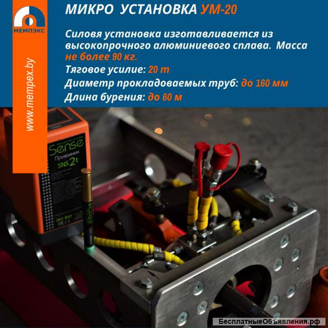 УМ-20 - микро-установка ГНБ 2-В-1: проколы + замена