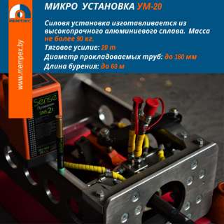 УМ-20 - микро-установка ГНБ 2-В-1: проколы + замена