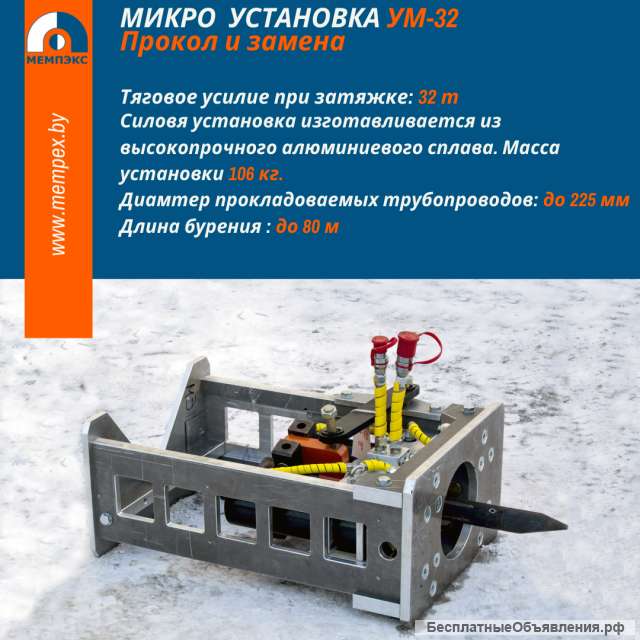 УМ-32 - микро-установка ГНБ 2-В-1: проколы + замена