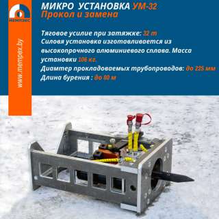 УМ-32 - микро-установка ГНБ 2-В-1: проколы + замена