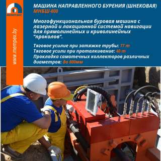 Машина направленного бурения (шнековая) МНБШ-600