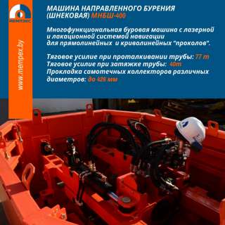 Машина направленного бурения (шнековая) МНБШ-400