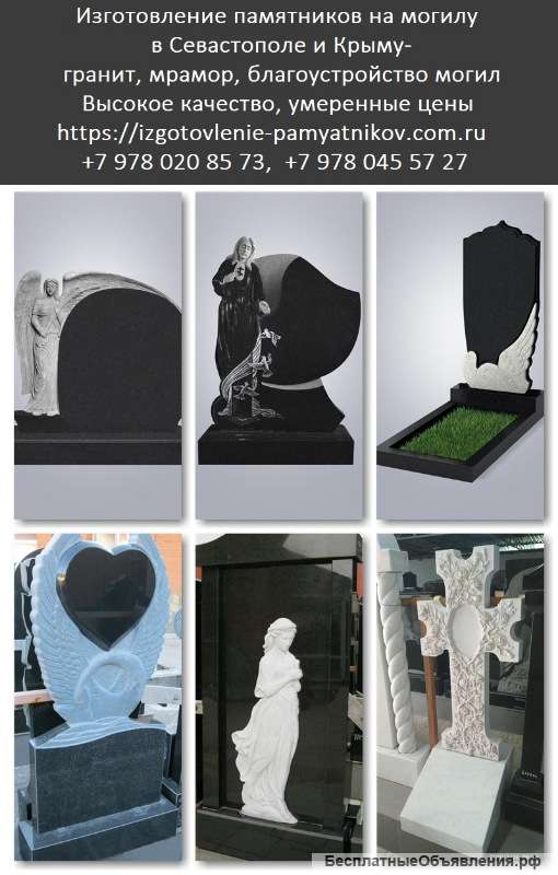 Изготовление памятников в Севастополе и Крыму