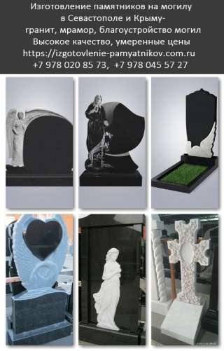 Изготовление памятников в Севастополе и Крыму