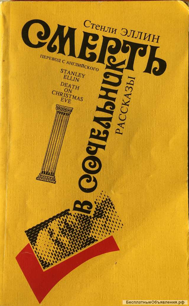 Стенли Эллин. Смерть в Сочельник. Рассказы