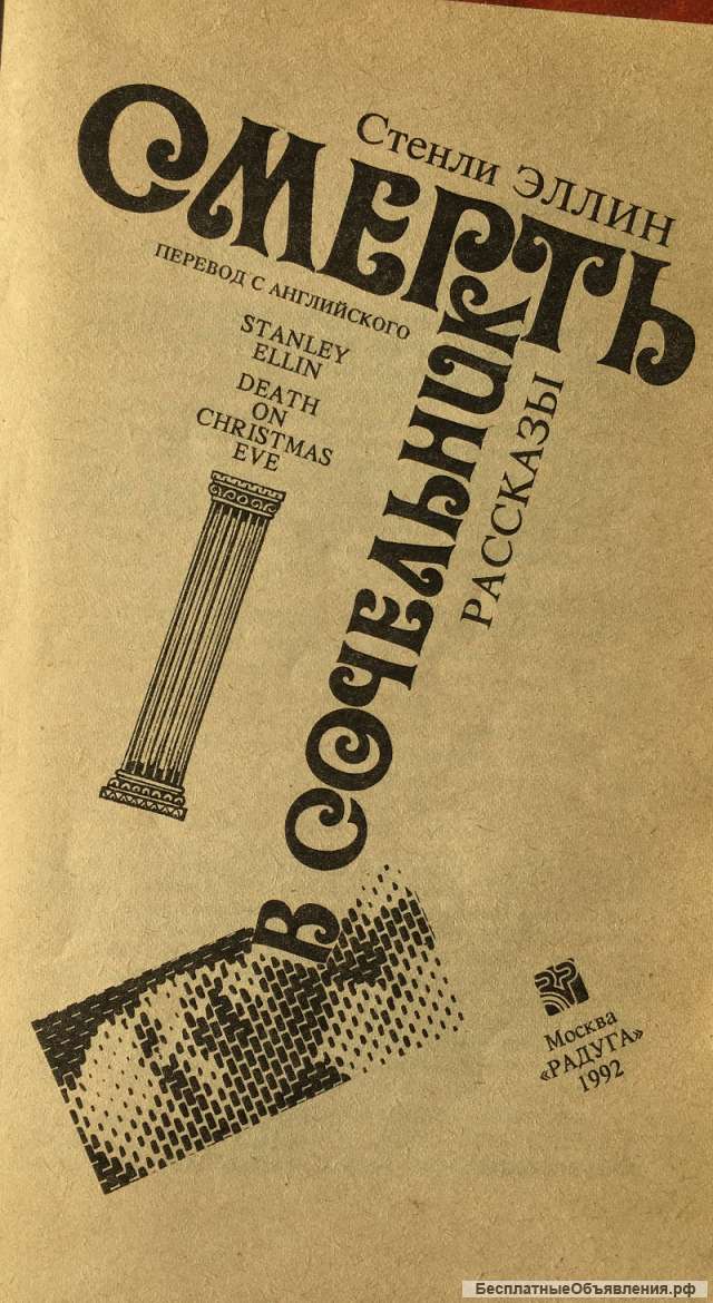 Стенли Эллин. Смерть в Сочельник. Рассказы