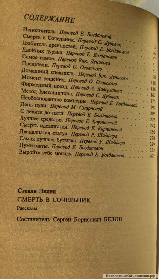 Стенли Эллин. Смерть в Сочельник. Рассказы