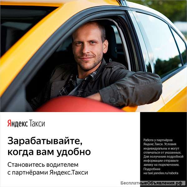 Партнер в сервис Яндекс Такси