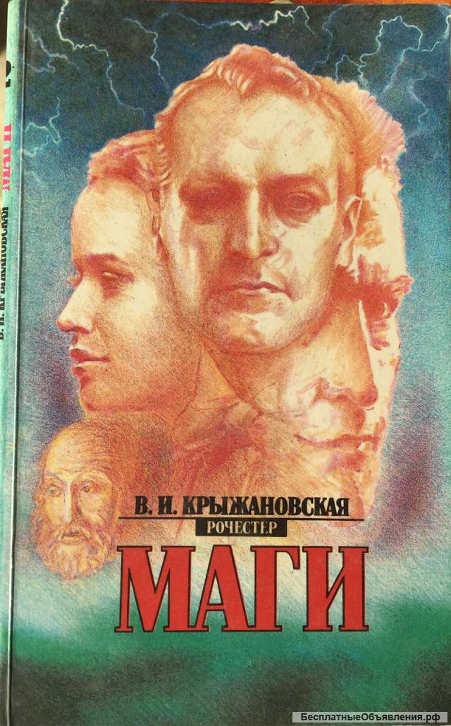 В.И. Крыжановская (Рочестер). Маги. Роман
