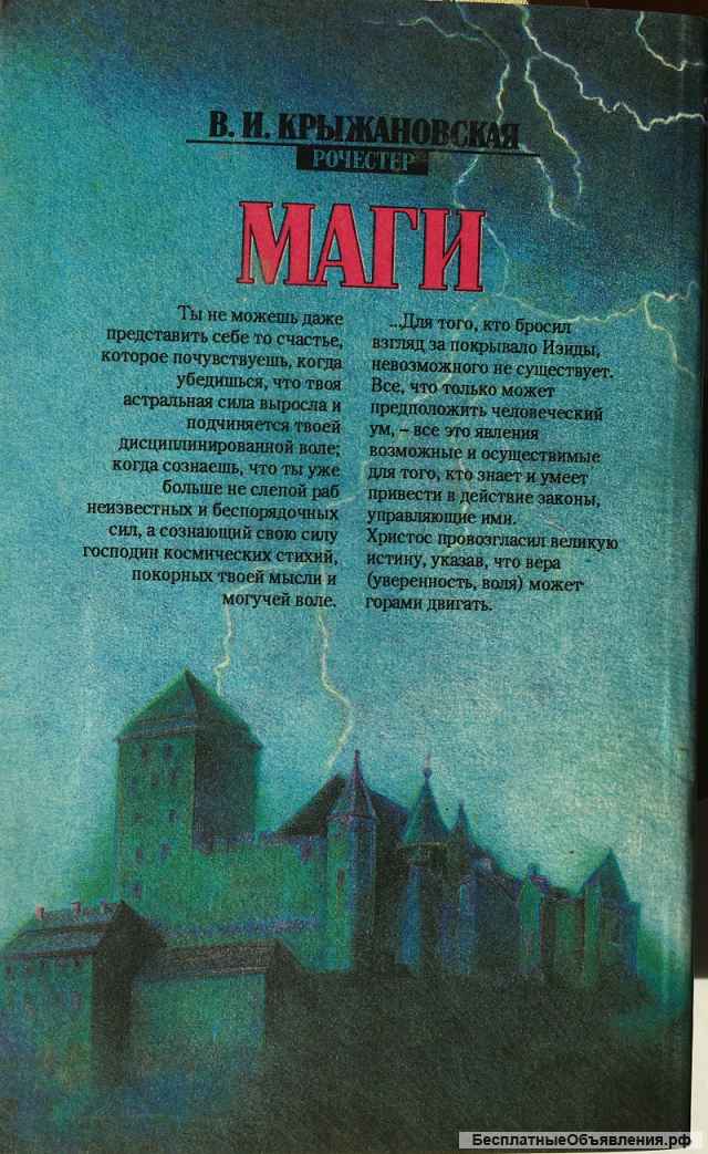 В.И. Крыжановская (Рочестер). Маги. Роман