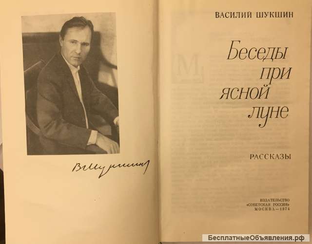 Василий Шукшин. Беседы при ясной луне. Рассказы