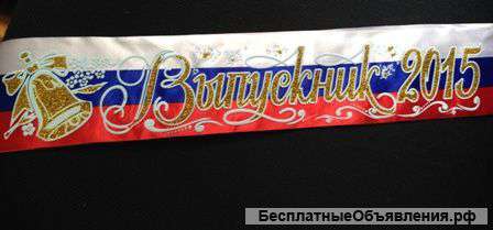 Ленты Выпускник 2015 триколор