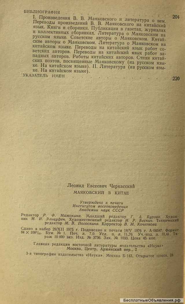 Л.Е. Черкасский. Маяковский в Китае