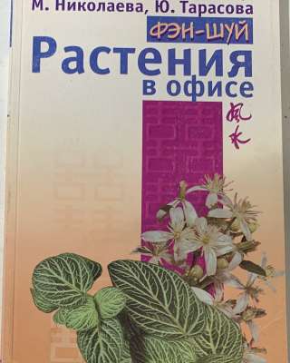 М. Николаева, Ю.Тарасова. Растения в офисе