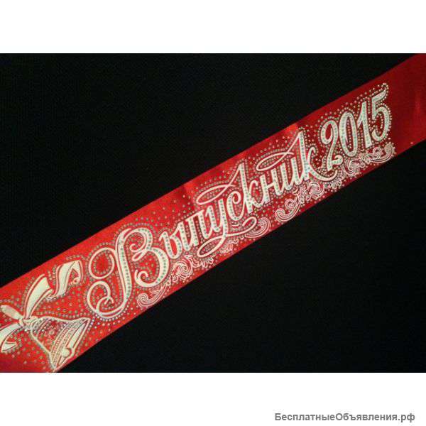 Ленты Выпускник 2015 красные стразы