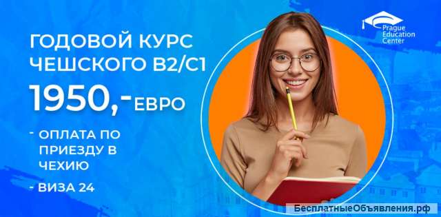 Европейское образование. Курсы чешского языка