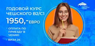 Европейское образование. Курсы чешского языка