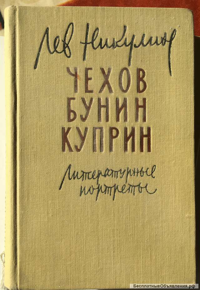 Лев Никулин. Чехов, Бунин, Куприн. Литературные портреты