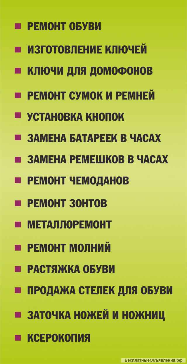 Бытовые услуги. Любой ремонт. Ключи, обувь.