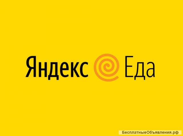 Пеший/Авто/Вело. Курьер Яндекс.Еда