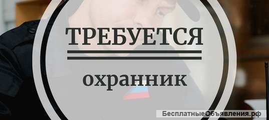 Требуется охранник