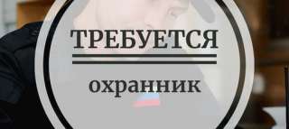 Требуется охранник