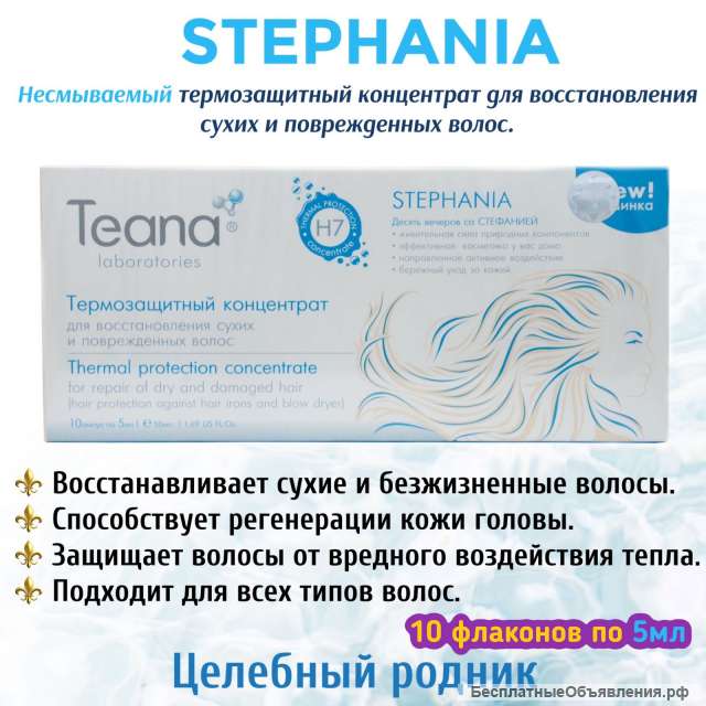 СТЕФАНИЯ Несмываемый термозащитный концентрат