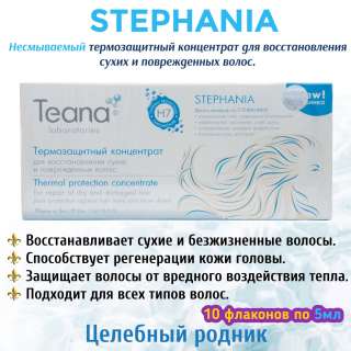 СТЕФАНИЯ Несмываемый термозащитный концентрат