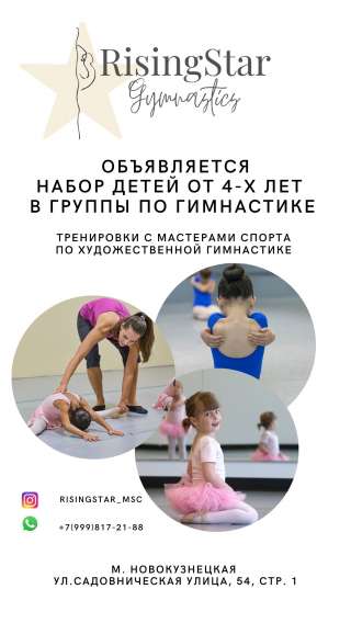 Центр Гимнастики «RisinStar» м. Новокузнецкая